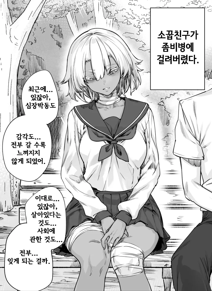 좀비 바이러스에 감염되서 감정을 잃어가는 소꿉친구.manwha