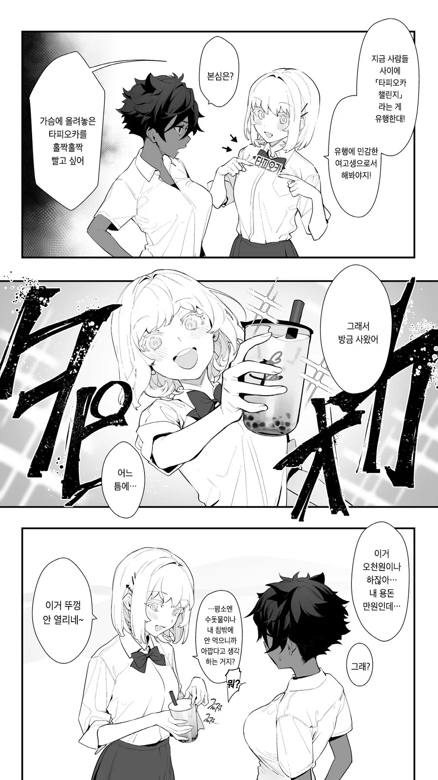 흑젖백젖) ㄱㅅ에 타피오카 올려서 쭈왑쭈왑하는.manhwa