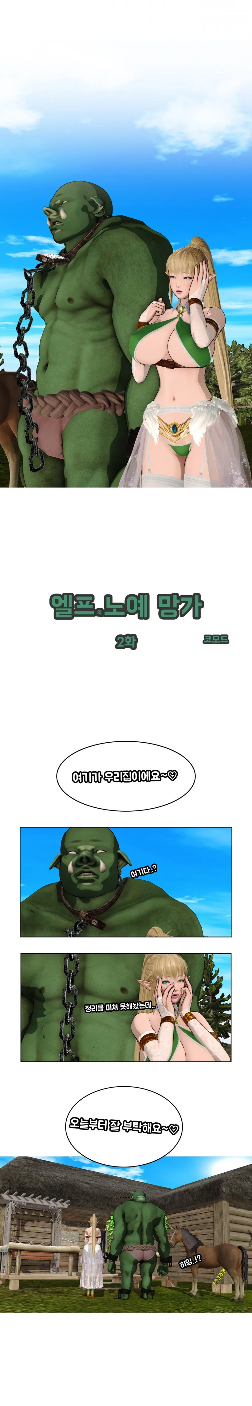 오크 ㄴㅇ를 구매한 엘프 유부녀 만화 - 이미지 5