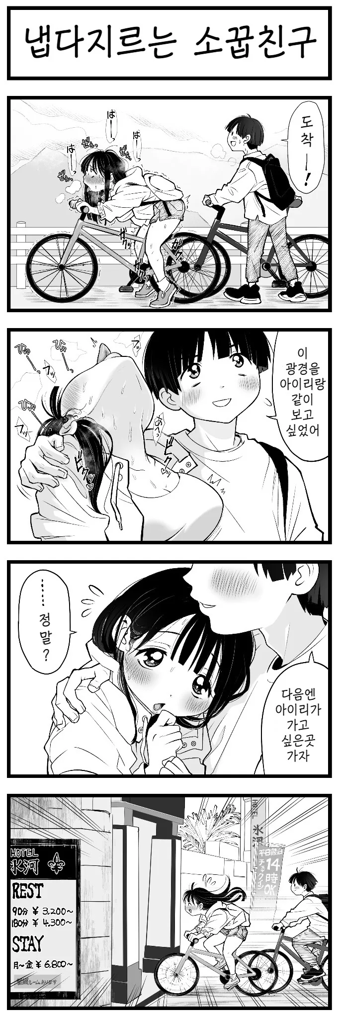 여친과 자전거를 타는 만화