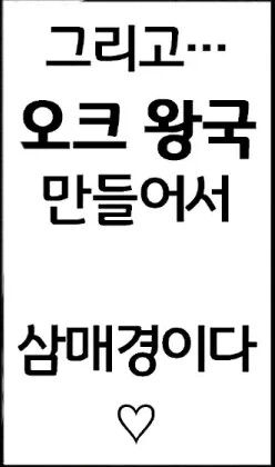오크 토벌을 기대하고 고대하던 여기사.manhwa - 이미지 4