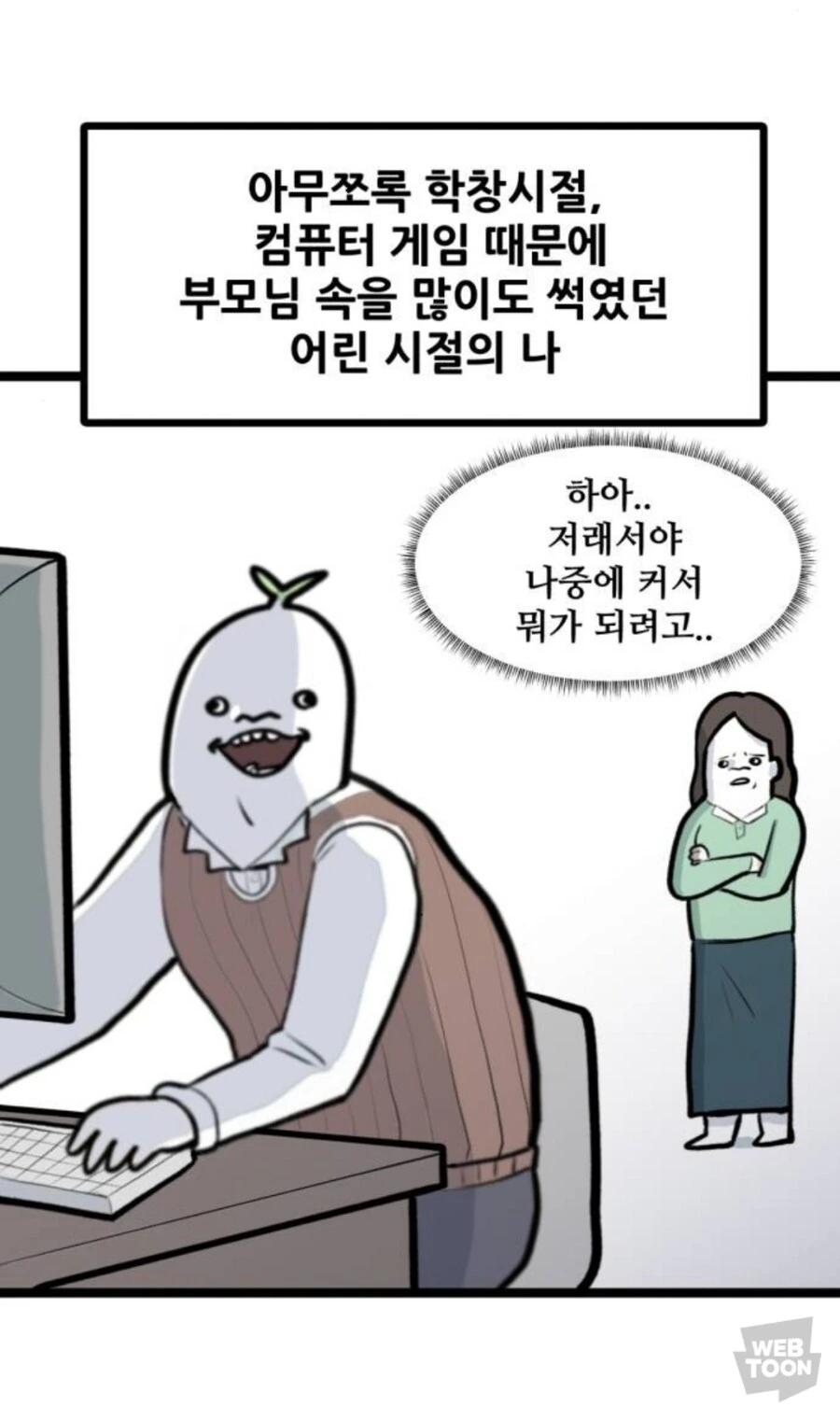 "너 그렇게 게임만 해서, 뭐 해먹고 살려고"