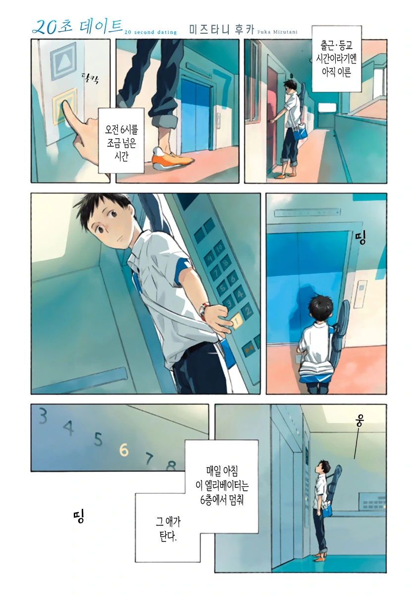 매일 20초씩 데이트하는 Manhwa