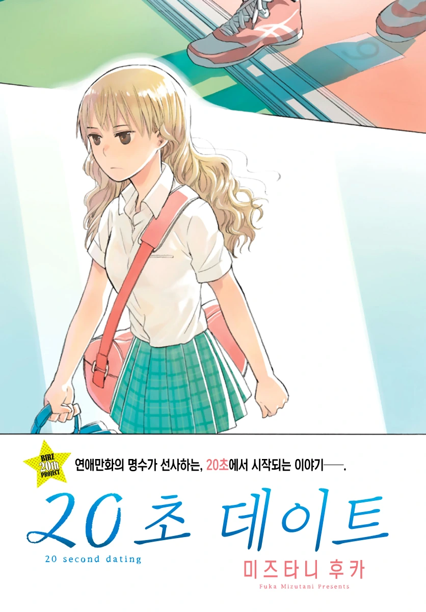 매일 20초씩 데이트하는 Manhwa - 이미지 2