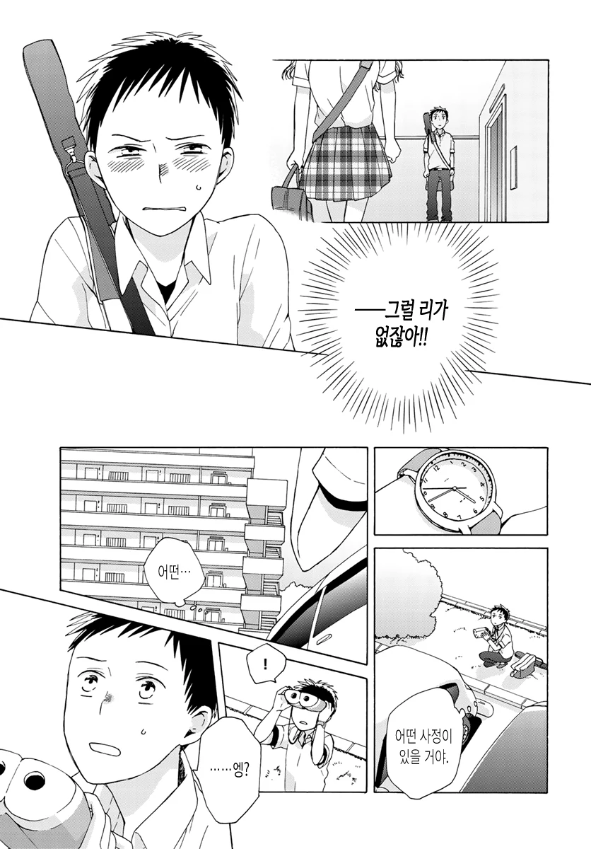 매일 20초씩 데이트하는 Manhwa - 이미지 9
