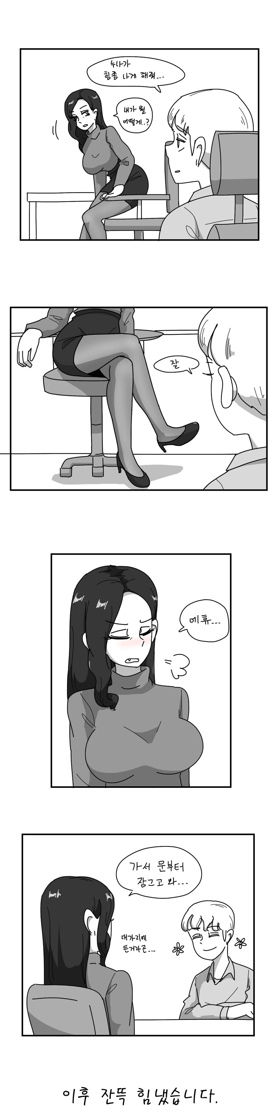(오싹오싹)친한 눙나가 힘내게 해주능 만화 - 이미지 2