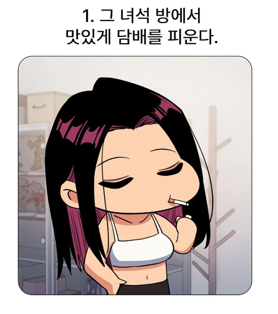 꼴초녀가 계획하는 ㅅㅅ 계획
