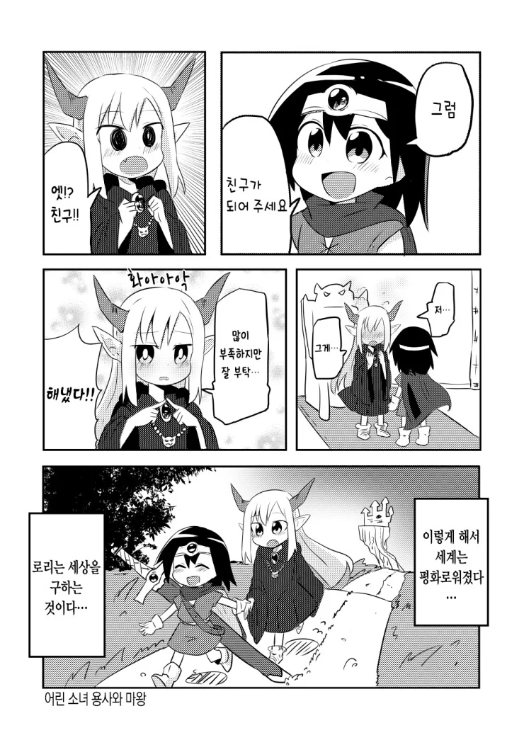 ㄹㄹ용사와 ㄹㄹ 마왕 만화.manga - 이미지 4