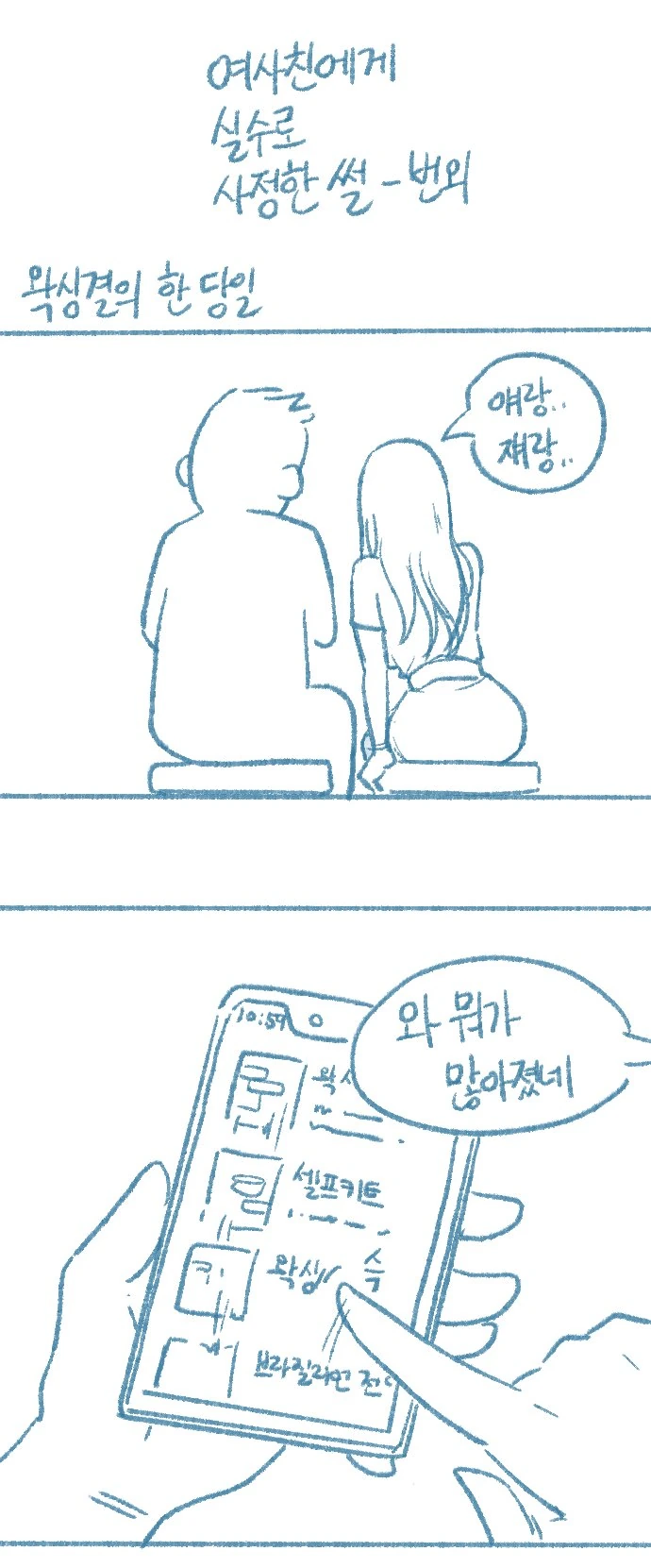 여사친에게 실수로 ㅅㅈ한 썰 번외편.manhwa