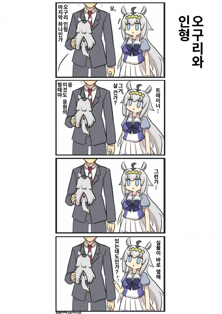 [말딸] 오구리와 인형.manhwa