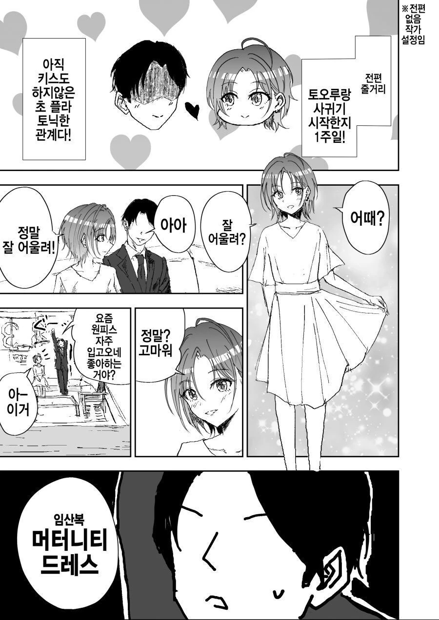 [@] 프로듀서와 사귄 뒤 원피스를 자주 입고 다니는 토오루