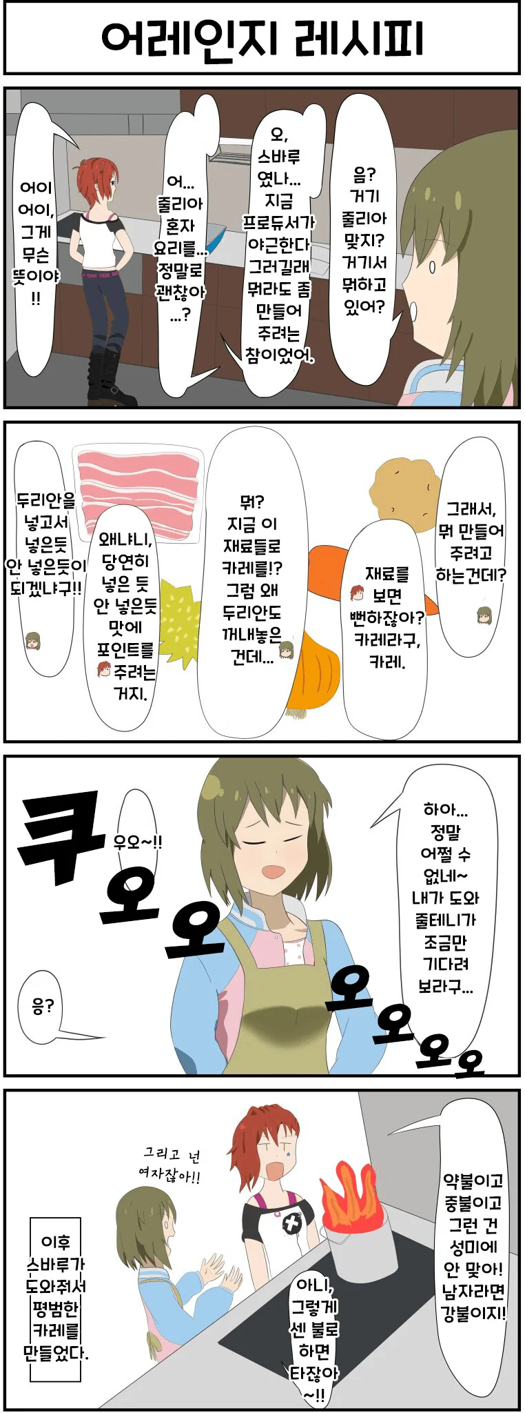 [@] 프로듀서의 야식을 만드는 줄리아.manhwa
