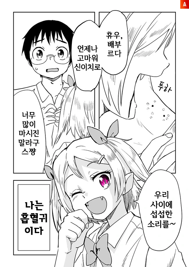 내 소꿉친구는 흡혈귀 Manhwa