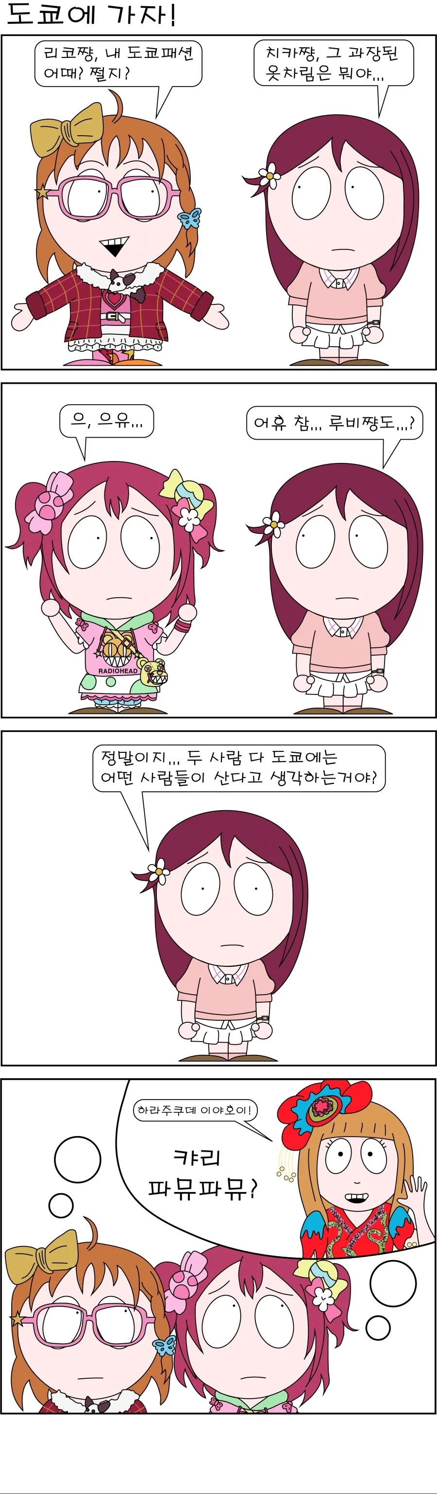 [러브라이브] 도쿄에 가자! / 이탈리아에 가자!