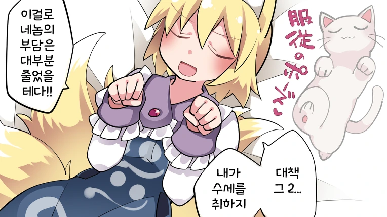 [동방] 란님이 너무 정력적이라 목숨이 위험한 만화.manga - 이미지 6