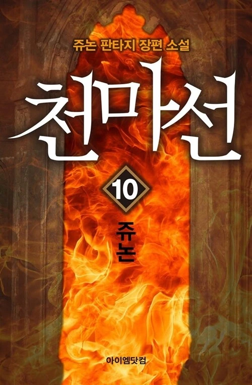개인적으로 가장 좋아했던 양판소 작가 - 이미지 2