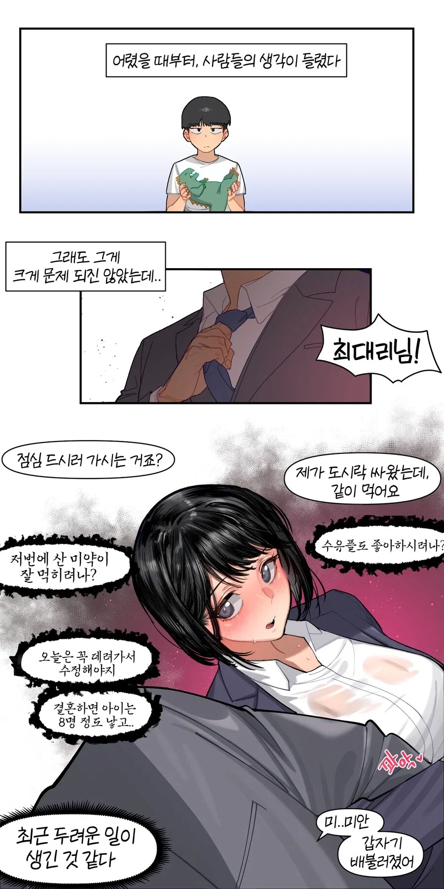 어릴적부터 사람들의 생각이 들렸다.manhwa