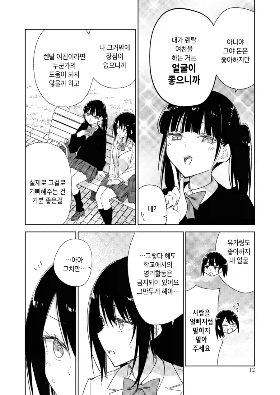 백합)렌탈여친하는 여자애를 바로잡고싶은 풍기위원.manhwa - 이미지 11