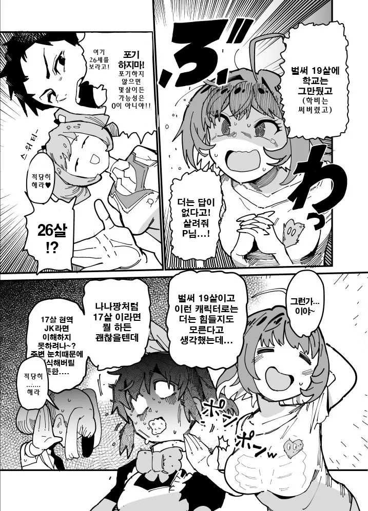 @)19살 아이돌 리아무가 17살 나나짱을 거품물게 하는.manhwa
