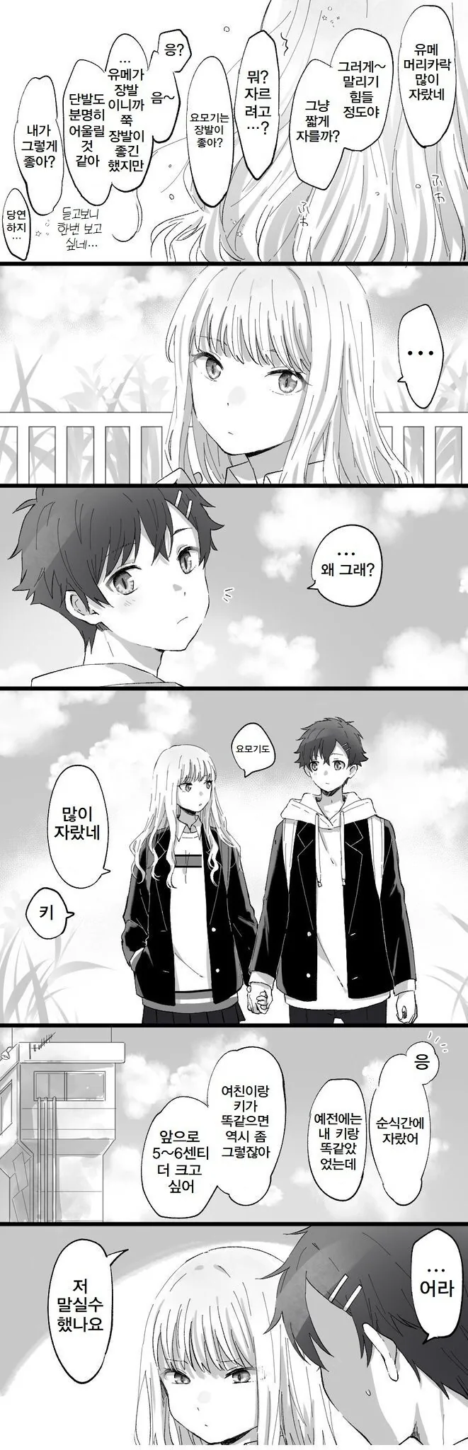 남친이 키가 커져서 속상한 여친...manhwa