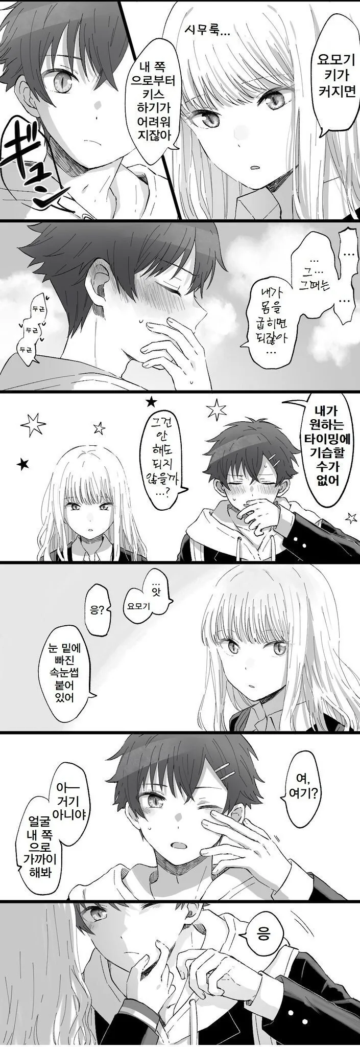 남친이 키가 커져서 속상한 여친...manhwa - 이미지 2