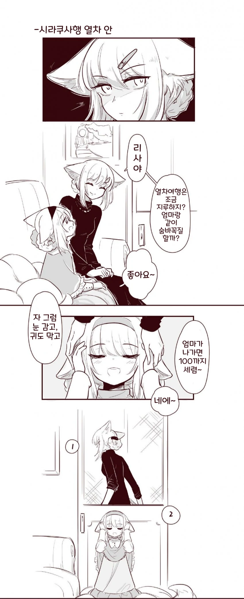 명방) 모녀가 사이좋게 기차여행하는 만화
