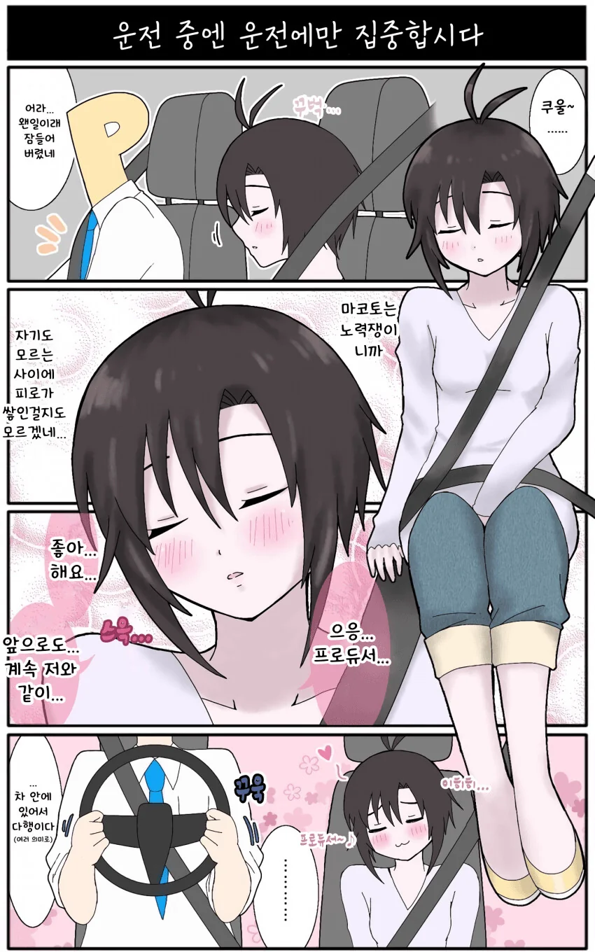 [@] 조수석에서 잠자는 마코토.manhwa