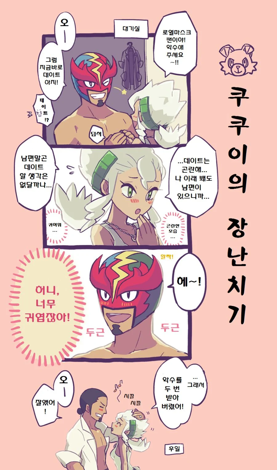 (포켓몬) 쿠쿠이 & 버넷 커플 만화.Manwha