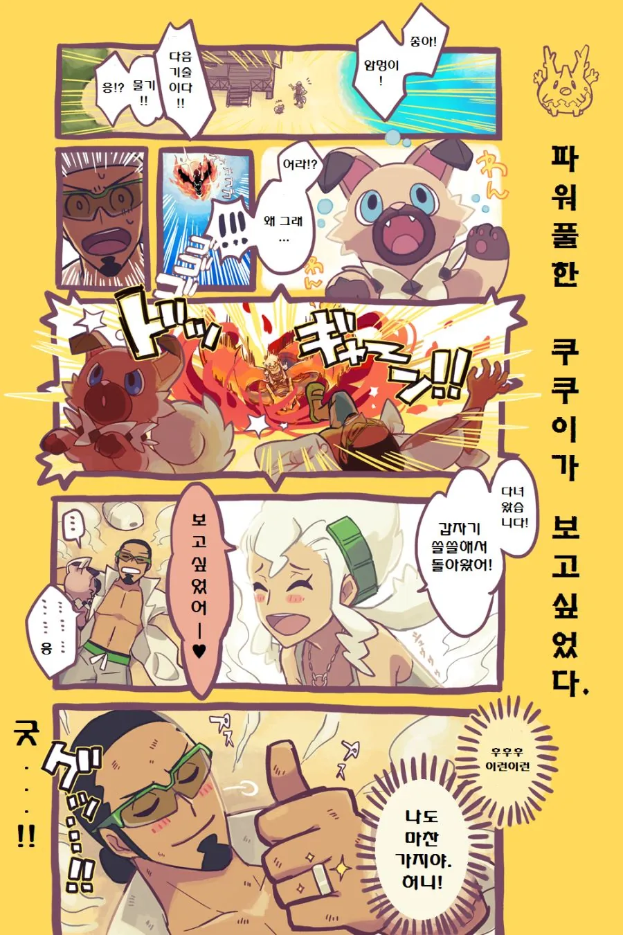 (포켓몬) 쿠쿠이 & 버넷 커플 만화.Manwha - 이미지 2