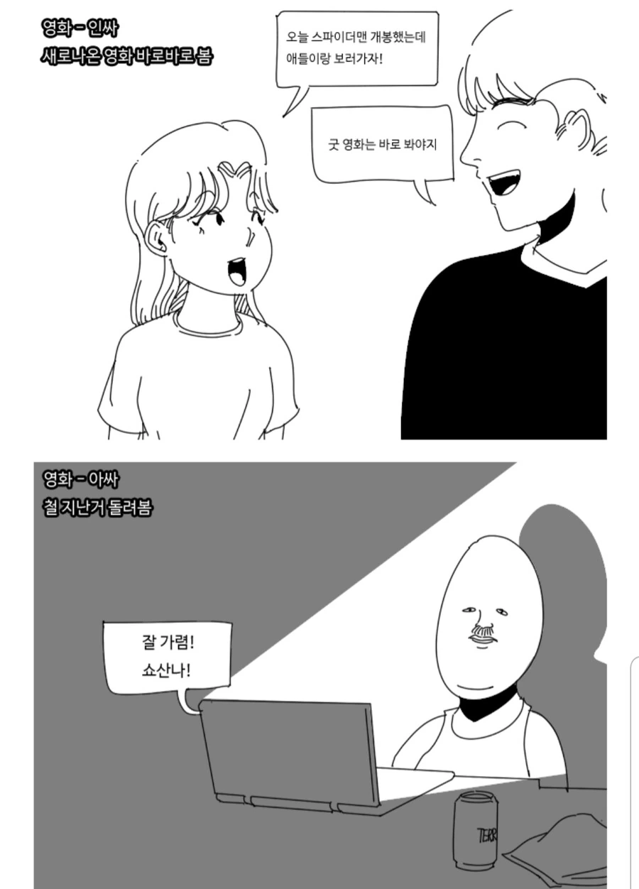 영화를 보는 인싸와 아싸의 차이.manga