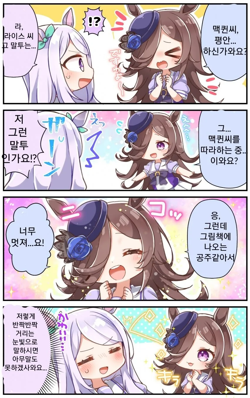 [말딸] 맥퀸 앞에서 맥퀸 흉내내는 라이스.manhwa