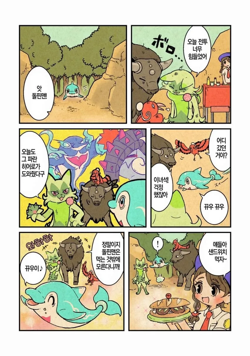 포켓몬)전투마다 사라지는 돌핀맨.manhwa