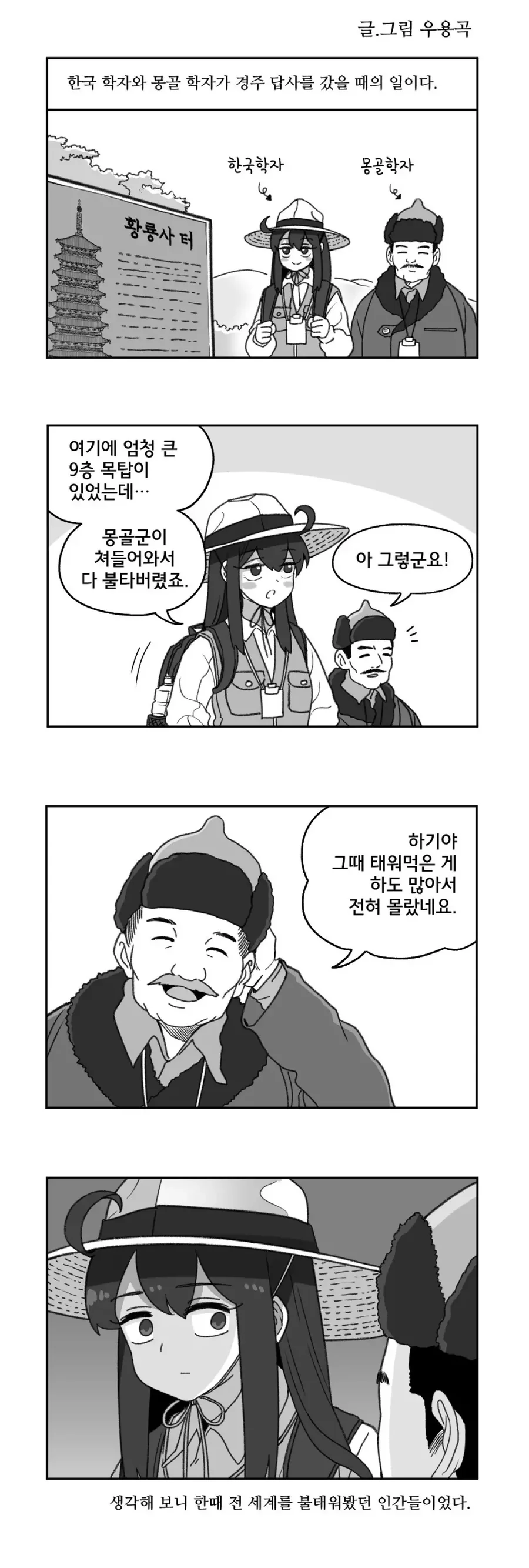 몽골과 한국학자 만화