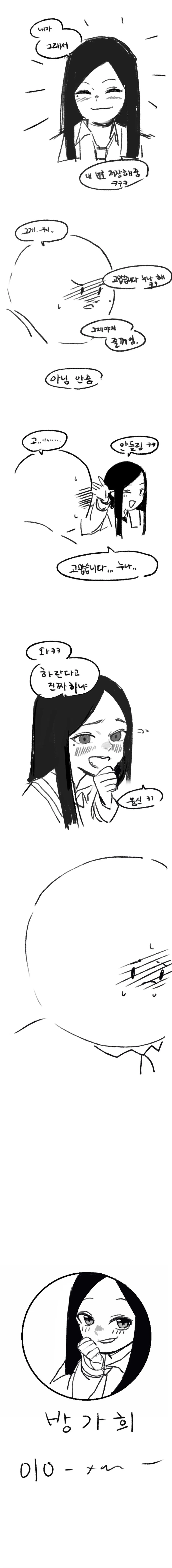 찐따한테 잘해주는 일진녀 방가희.manhwa - 이미지 2