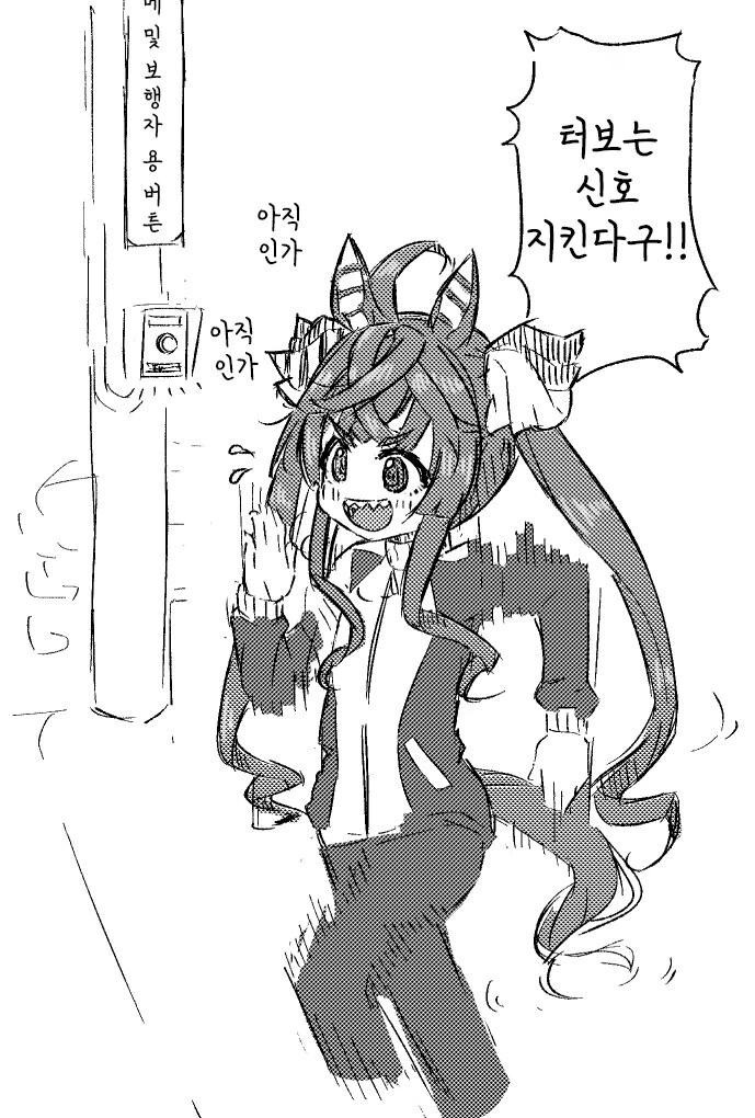 [말딸] 신호 기다리는 터보.manhwa