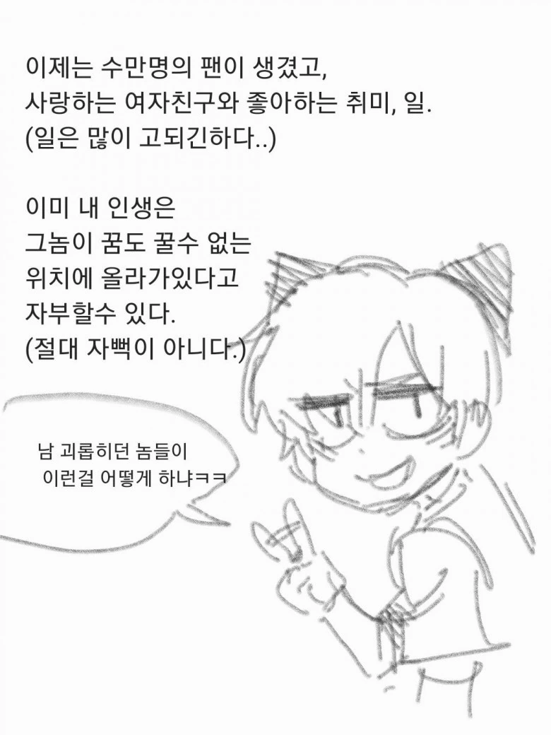 찐따가 성공해서 일진보다 잘 사는 만화 - 이미지 10