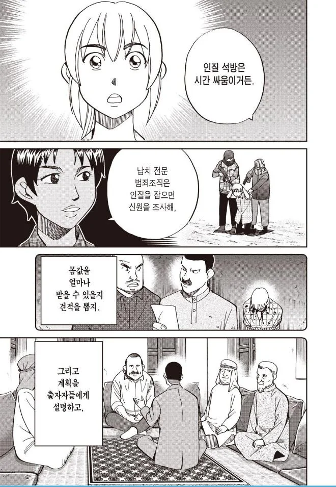 범죄 조직이 인질을 잡아서 돈을 버는 방법.manhwa