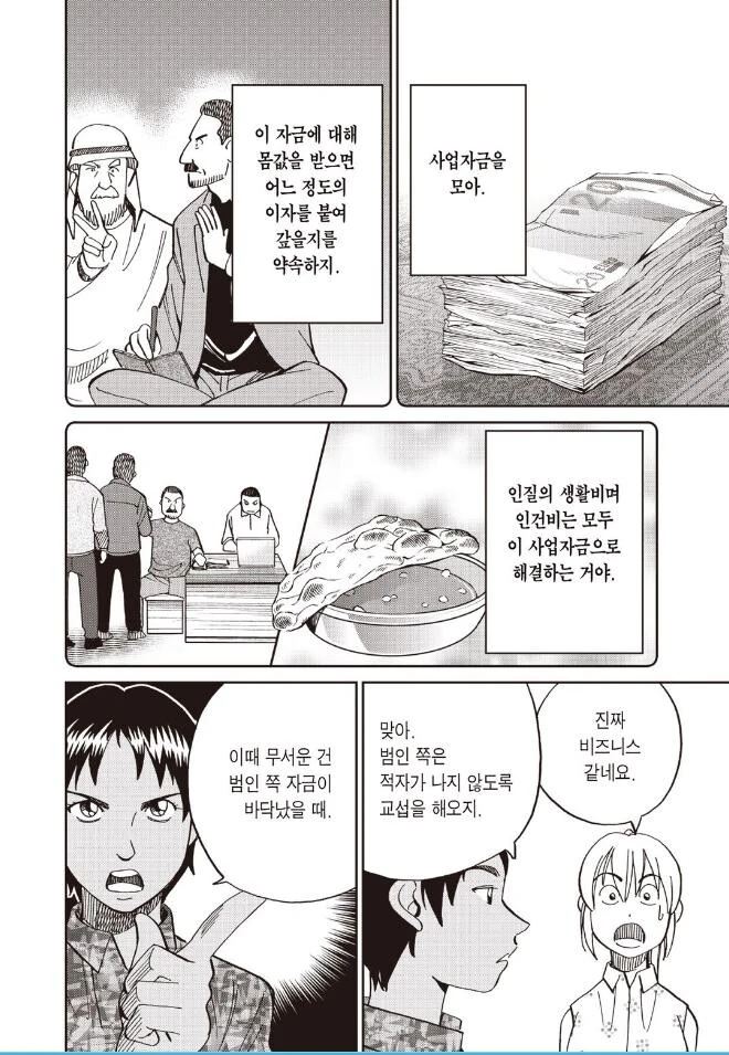 범죄 조직이 인질을 잡아서 돈을 버는 방법.manhwa - 이미지 2