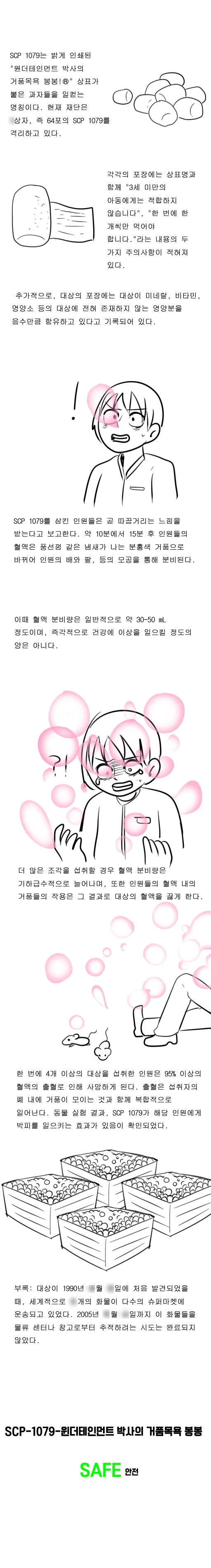 [SCP] 약혐)윈더테인먼트 박사의 거품목욕 봉봉.manwh