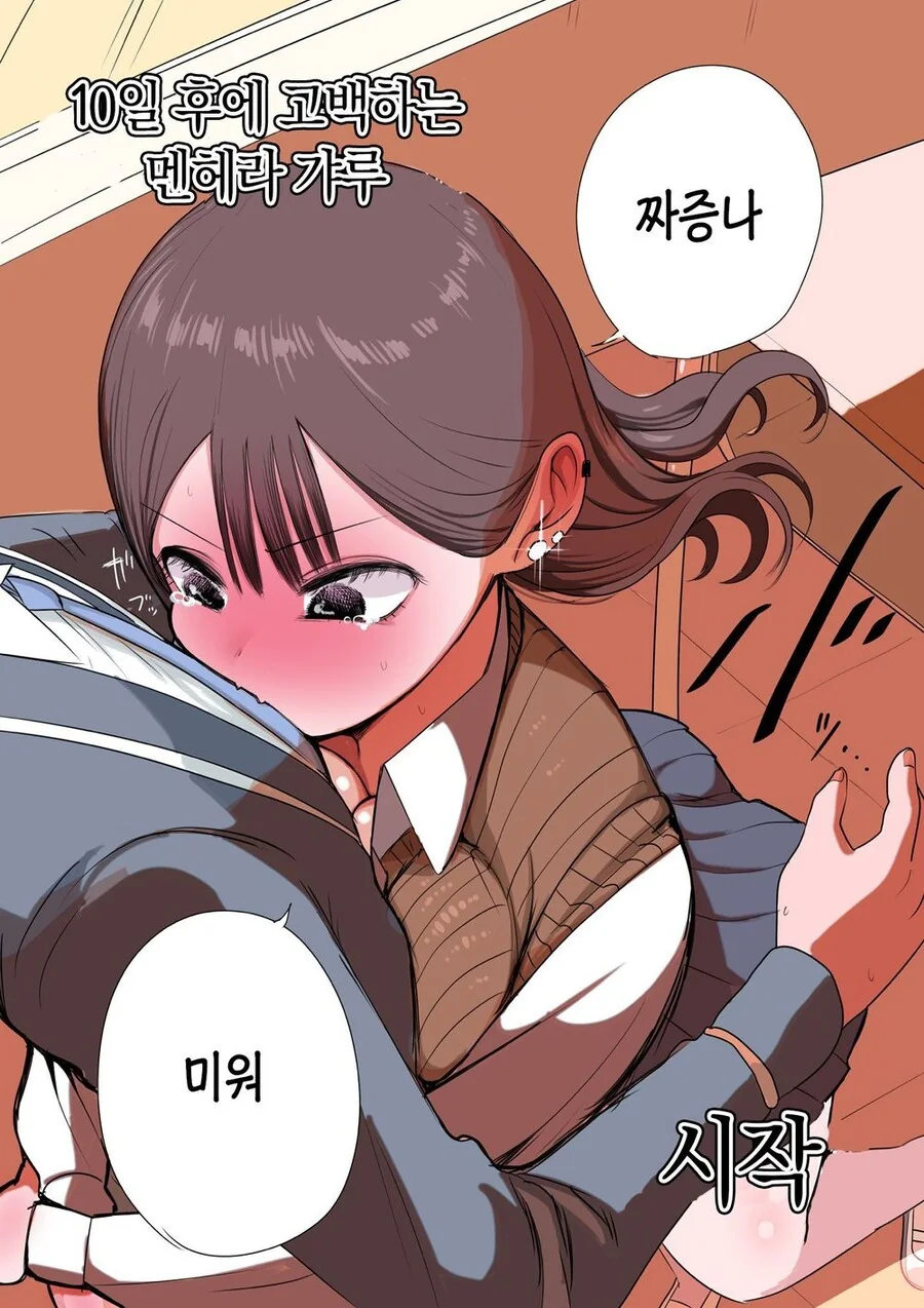 스압) 10일 뒤 멘헤라가 되는 소녀.manhwa - 이미지 83