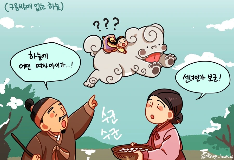 선녀가 보고싶은 공주 애기씨를 도와주는 메롱해치 만화 - 이미지 4