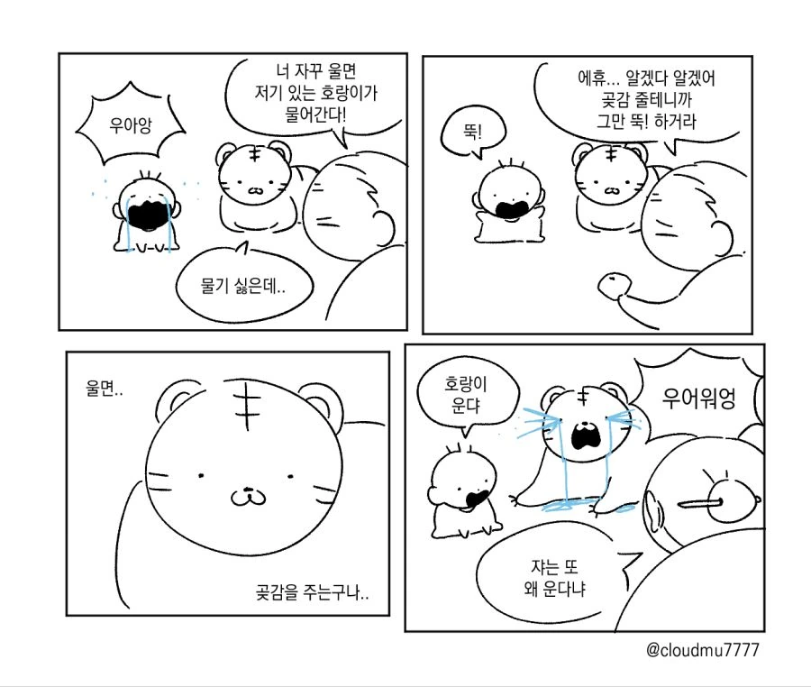 울면 호랭이가 잡아감 manhwa