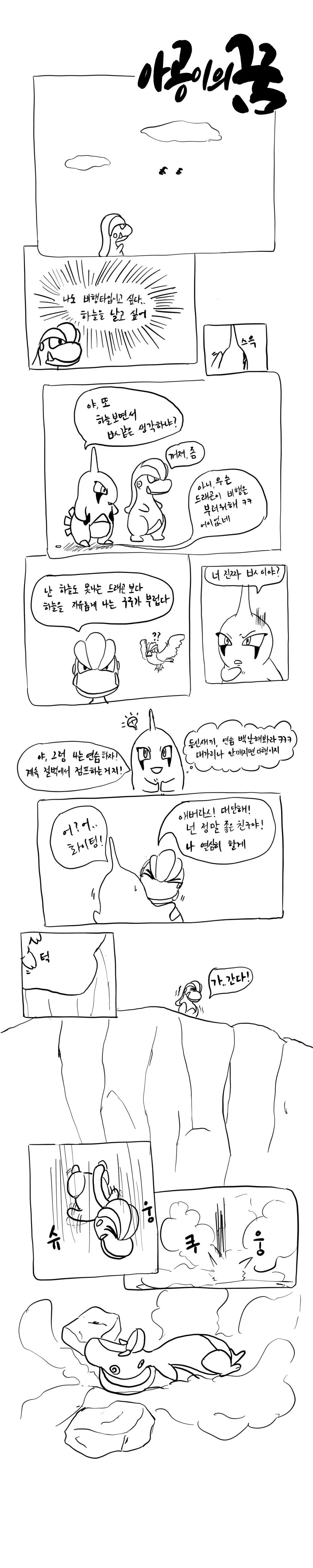 포켓몬) 아공이의 꿈 manhwa