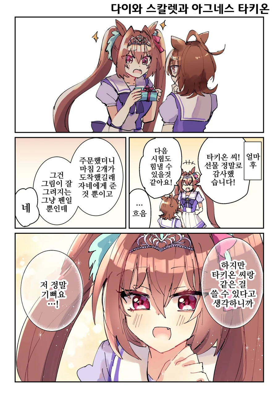 말딸, 핫산)스칼렛 선물 챙겨주는 타키온.manhwa