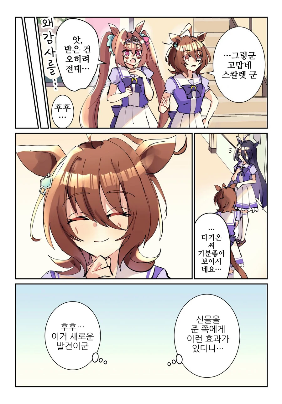 말딸, 핫산)스칼렛 선물 챙겨주는 타키온.manhwa - 이미지 2