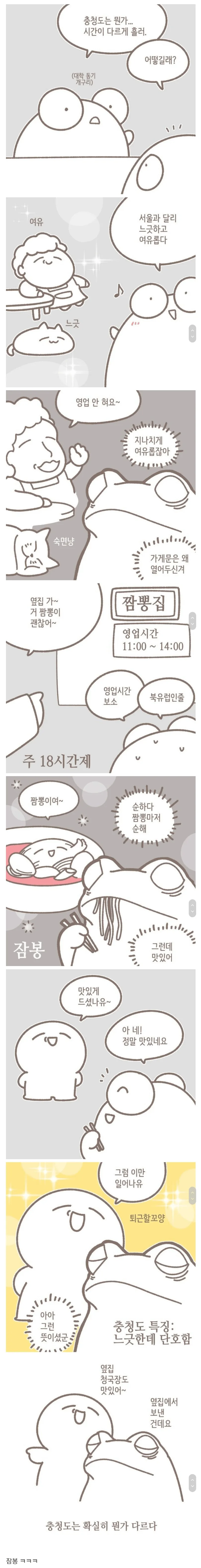 충청도에서의 시간다르게 간다.manhwa