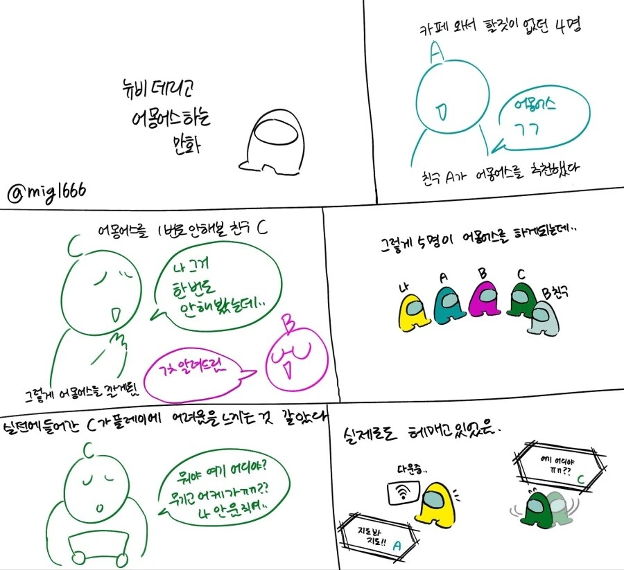 뉴비끼고 어몽어스하는 만화