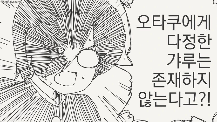 오타쿠에게 다정한 갸루는 존재하지 않는 manhwa