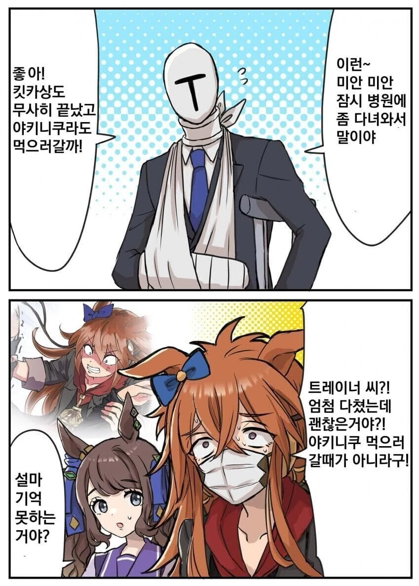 [말딸] 깁스한 트레이너와 오르페브르