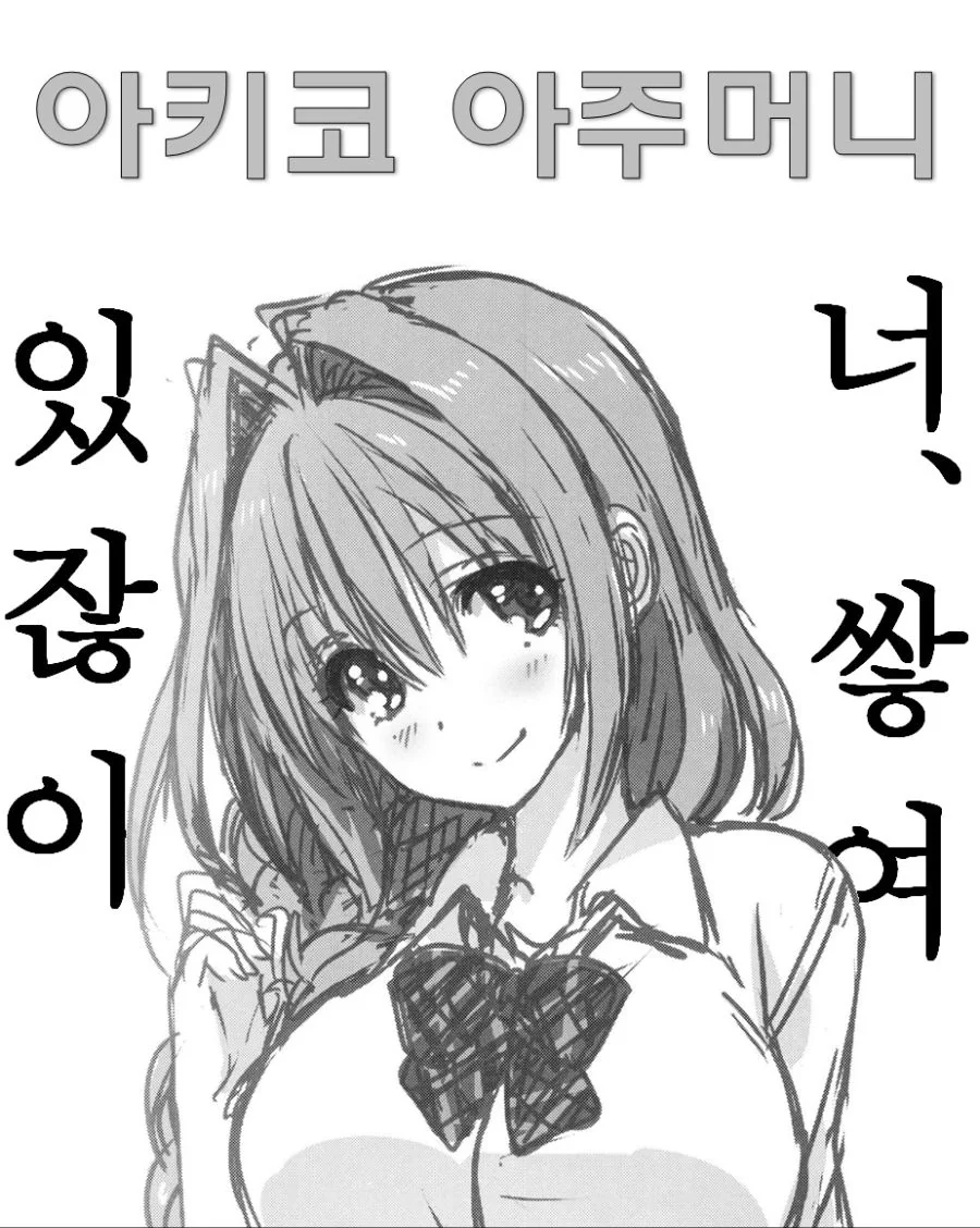 [ㅎㅂ]귀여운 아줌마